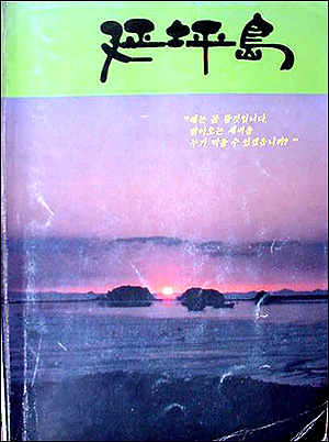 연평도 어민들이 14년전에 발간한 향토지 '연평도' 표지. 